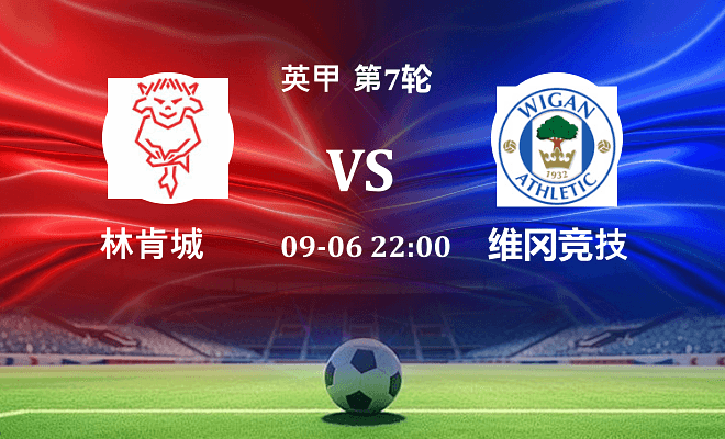 林肯城 VS 维冈竞技最新阵容