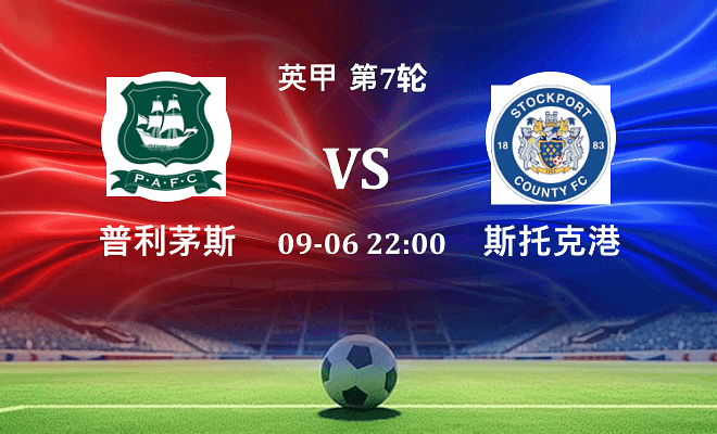 普利茅斯 VS 斯托克港最新阵容