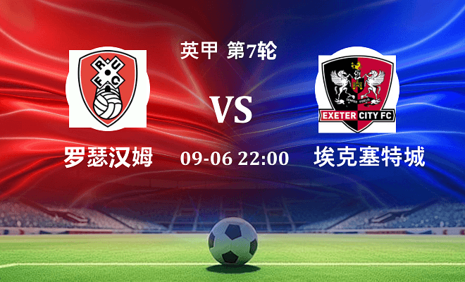 罗瑟汉姆 VS 埃克塞特城最新阵容