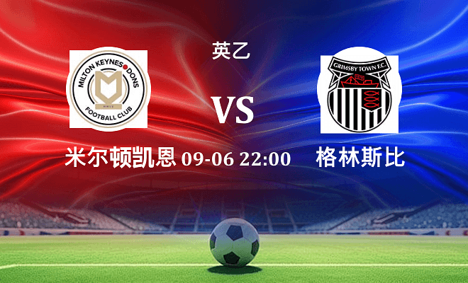 米尔顿凯恩斯 VS 格林斯比最新阵容