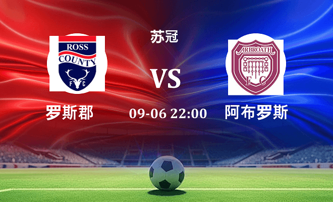 罗斯郡 VS 阿布罗斯最新阵容