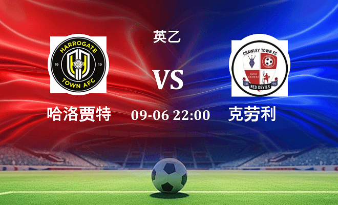 哈洛贾特 VS 克劳利最新阵容