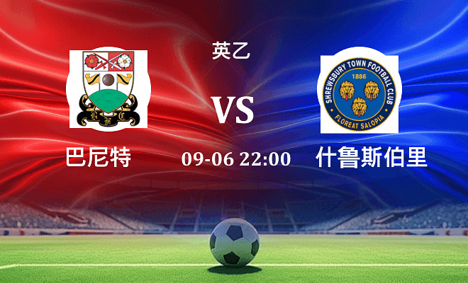 巴尼特 VS 什鲁斯伯里最新阵容