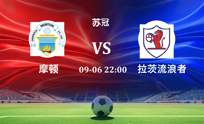 摩顿 VS 拉茨流浪者最新阵容