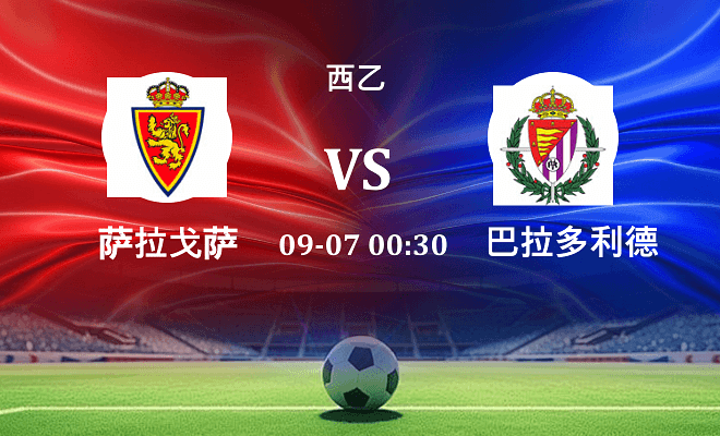 萨拉戈萨 VS 巴拉多利德最新阵容