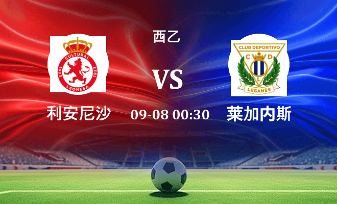 利安尼沙 VS 莱加内斯伤病