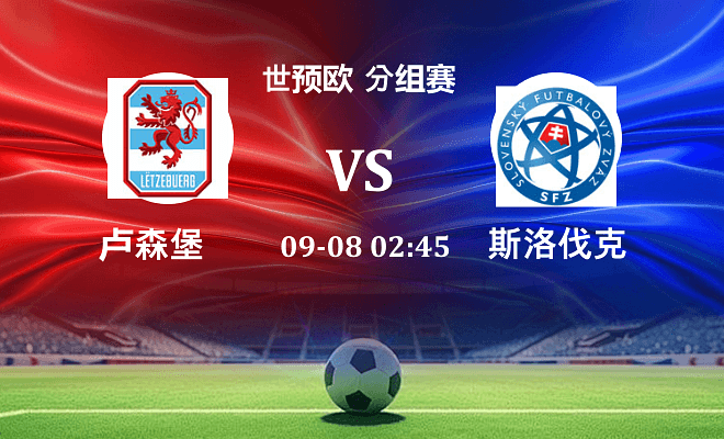 卢森堡 VS 斯洛伐克伤病