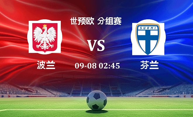 波兰 VS 芬兰伤病
