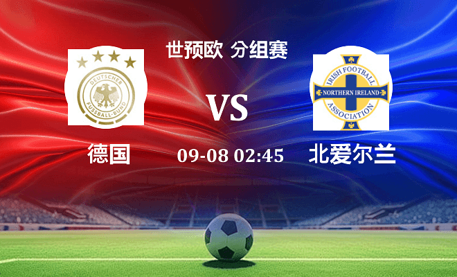 德国 VS 北爱尔兰伤病