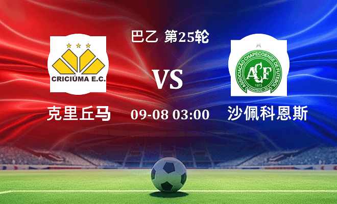 克里丘马 VS 沙佩科恩斯伤病