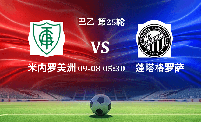 米内罗美洲 VS 蓬塔格罗萨铁路伤病