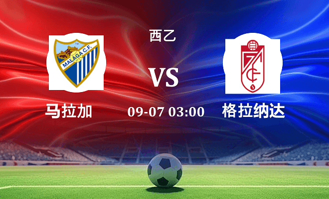 马拉加 VS 格拉纳达最新阵容