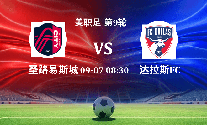 圣路易斯城 VS 达拉斯FC最新阵容