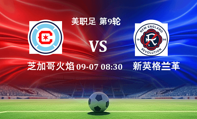 芝加哥火焰 VS 新英格兰革命最新阵容