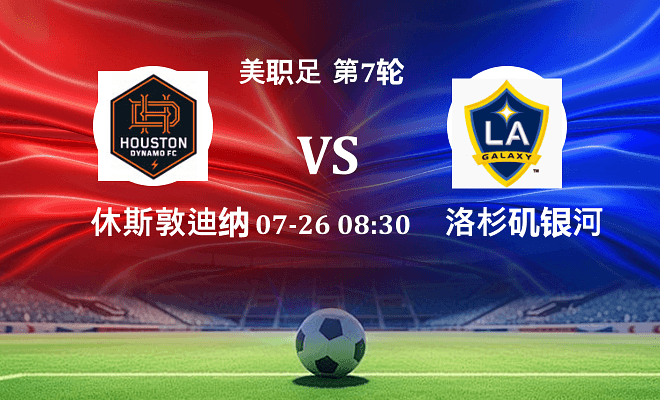 休斯敦迪纳摩 VS 洛杉矶银河最新阵容
