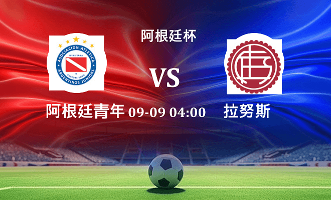 阿根廷青年人VS拉努斯资讯