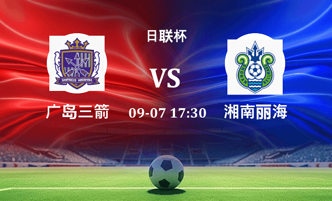 广岛三箭 VS 湘南丽海最新阵容