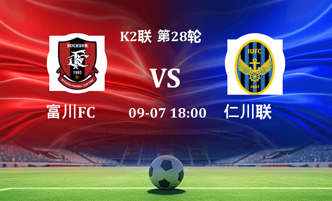 富川FC VS 仁川联最新阵容