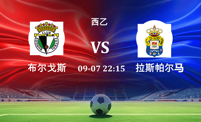 布尔戈斯 VS 拉斯帕尔马斯最新阵容