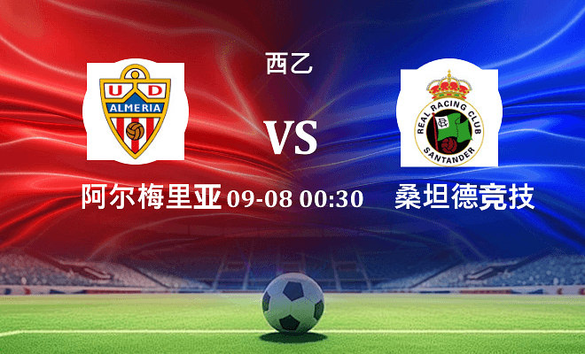阿尔梅里亚 VS 桑坦德竞技最新阵容