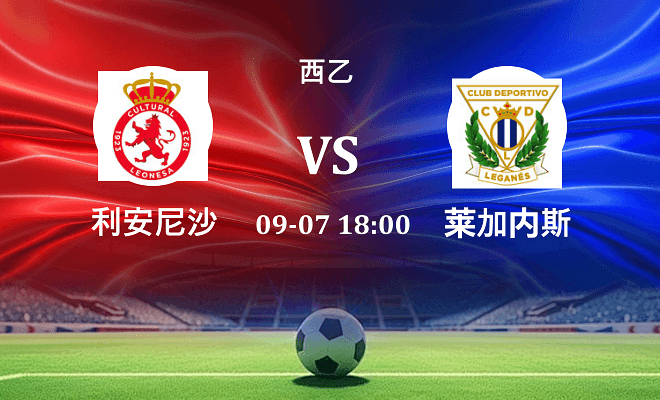利安尼沙 VS 莱加内斯最新阵容