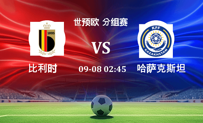 比利时 VS 哈萨克斯坦最新阵容