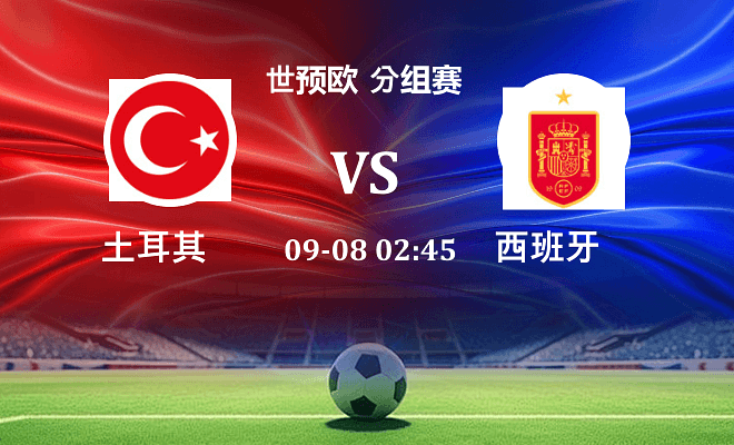 土耳其 VS 西班牙最新阵容