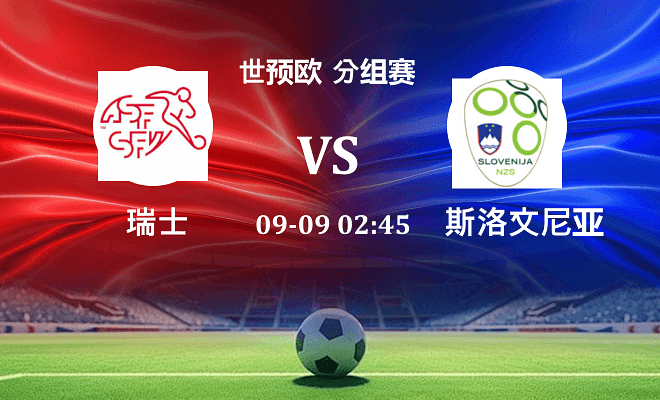 瑞士 VS 斯洛文尼亚伤病