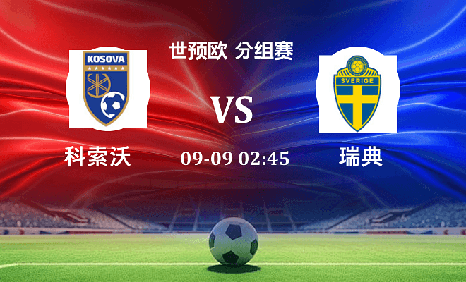 科索沃 VS 瑞典伤病