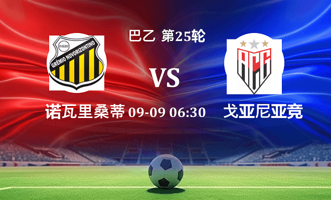 诺瓦里桑蒂诺 VS 戈亚尼亚竞技伤病