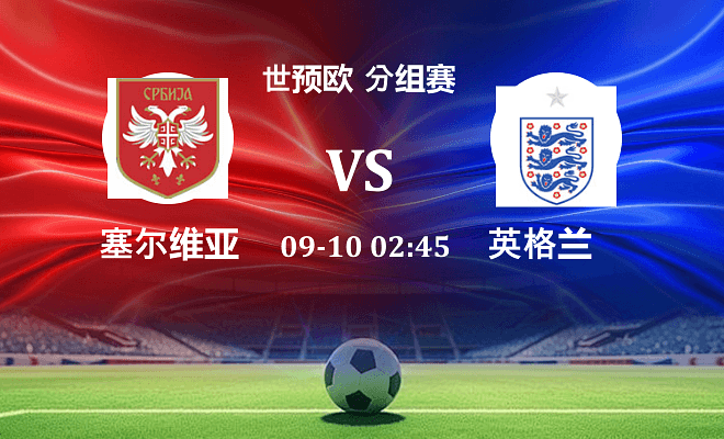 塞尔维亚VS英格兰资讯