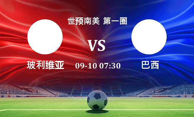 玻利维亚VS巴西资讯