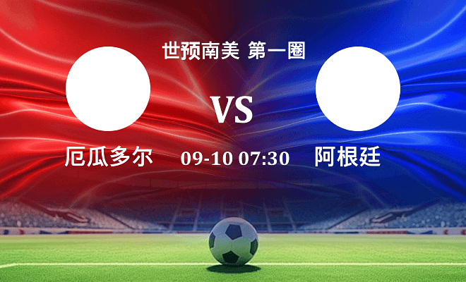 厄瓜多尔VS阿根廷资讯