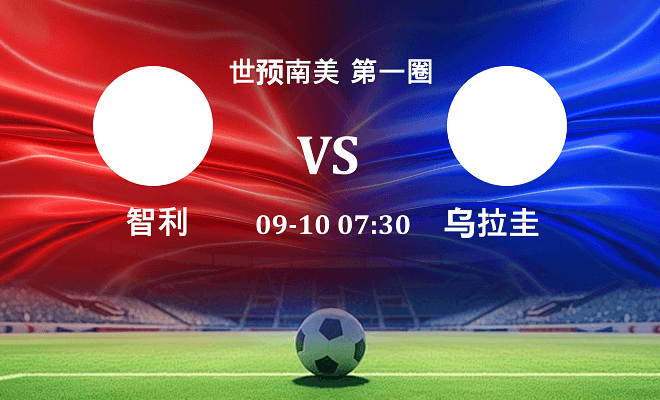智利VS乌拉圭资讯
