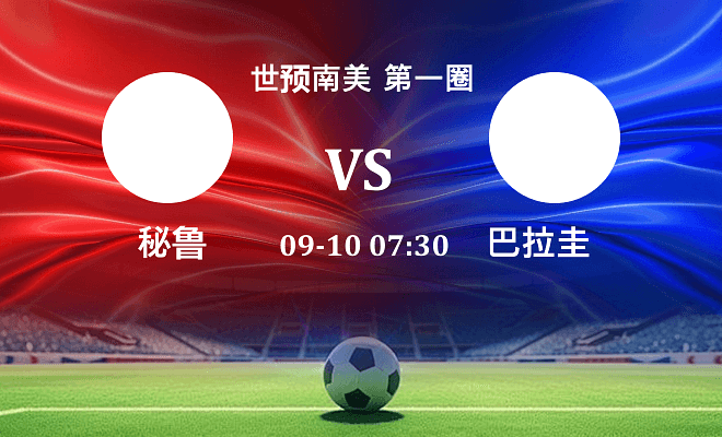 秘鲁VS巴拉圭资讯