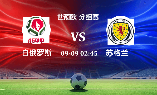白俄罗斯 VS 苏格兰最新阵容
