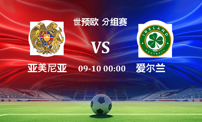 亚美尼亚 VS 爱尔兰伤病