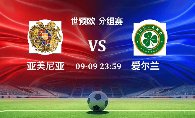亚美尼亚 VS 爱尔兰最新阵容