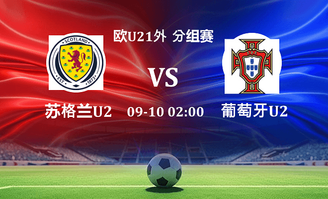 苏格兰U21 VS 葡萄牙U21最新阵容
