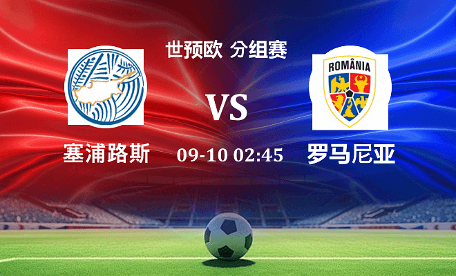 塞浦路斯 VS 罗马尼亚最新阵容