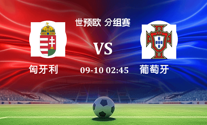 匈牙利 VS 葡萄牙最新阵容