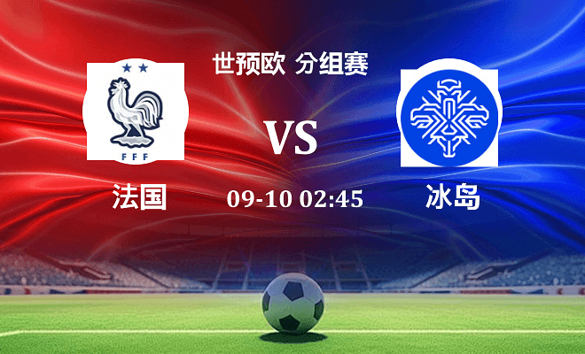 法国 VS 冰岛最新阵容