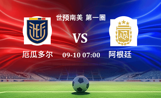 厄瓜多尔 VS 阿根廷最新阵容