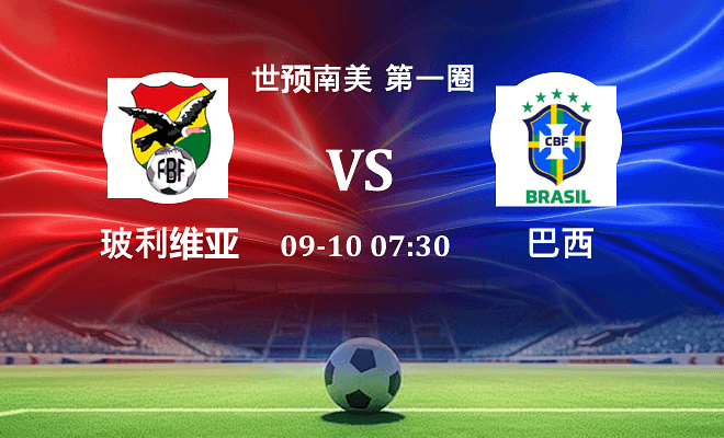 玻利维亚 VS 巴西最新阵容