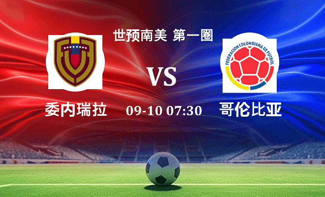 委内瑞拉 VS 哥伦比亚最新阵容