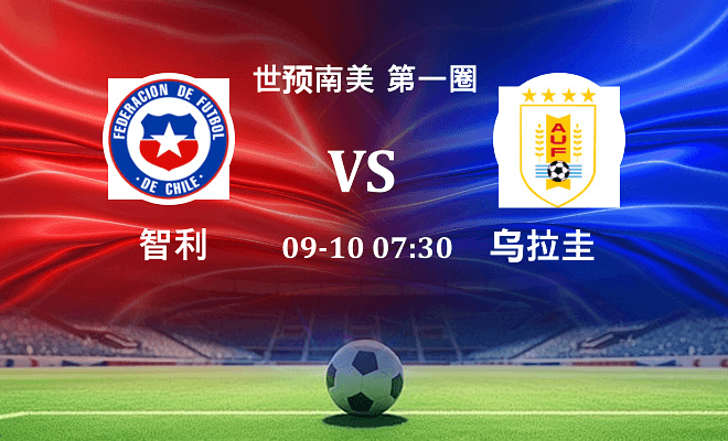智利 VS 乌拉圭最新阵容