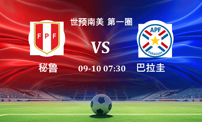 秘鲁 VS 巴拉圭最新阵容