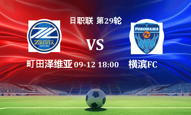 町田泽维亚VS横滨FC资讯