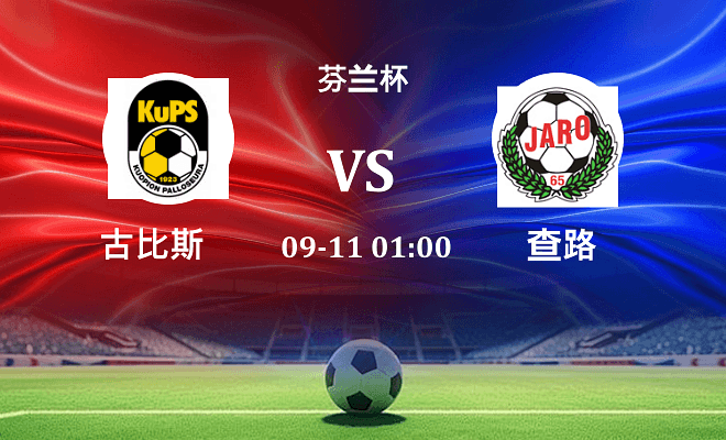 古比斯 VS 雅罗最新阵容