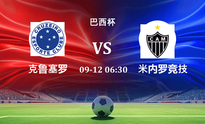 克鲁塞罗 VS 米内罗竞技伤病